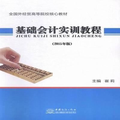 正版书籍 基础会计实训教程:2015年版崔莉中国商务出版社经济会计学高等学校教材 人天书店畅销书排行榜