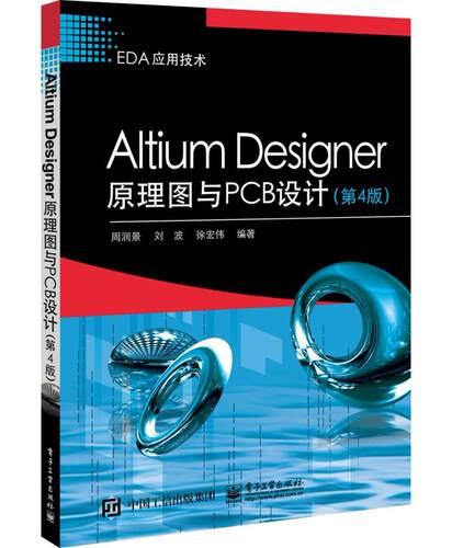 Altium Designer原理图与PCB设计(第4版) 周润景 印刷电路计算机辅助设计应用软件 工业技术书籍