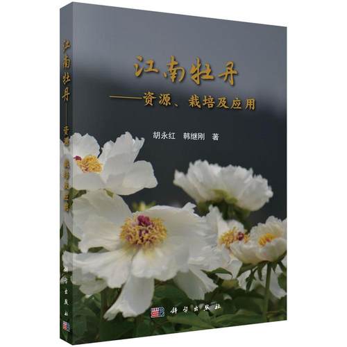 正版书籍 江南牡丹:资源、栽培及应用:cultivation and us胡永红科学出版社农业、林业牡丹植物资源华东地区 人天书店畅销书排行榜