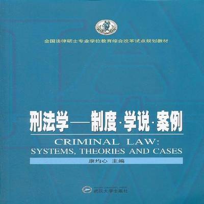 正版书籍 刑法学:systems, theories and cases康均心武汉大学出版社法律中华人民共和国刑法法学研究生教 人天书店畅销书排行榜