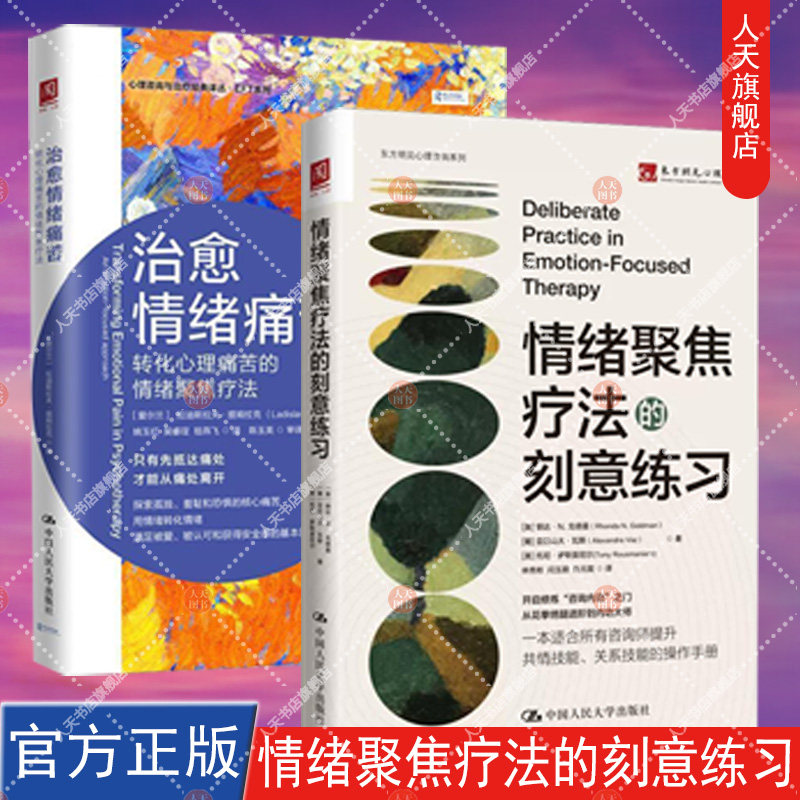 情绪聚焦疗法的刻意练习 +治愈情绪痛苦 转化心理痛苦的情绪聚焦疗法ETF情绪管理治愈系书籍 心理医生治疗师中国人民大学出版社