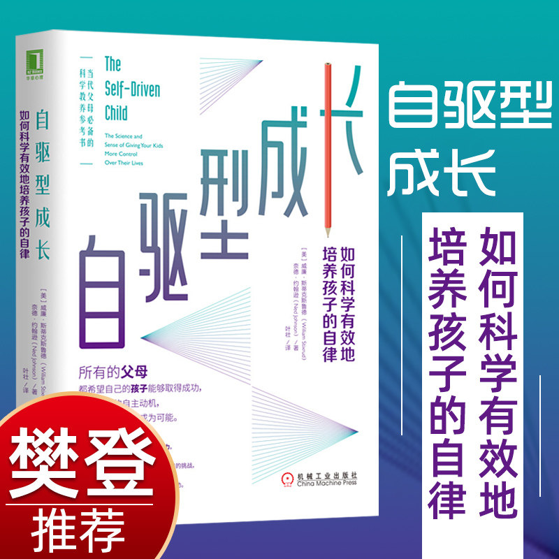 正版包邮 自驱型成长:如何科学有效地培养孩子的自律 育儿与家教书籍 正面管教 父母的语言你就是孩子好的玩具 家庭教育儿书籍高性价比高么？