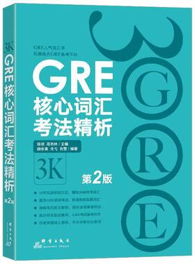 正版书籍 GRE核心词汇考法精析：2版陈琦群言出版社外语 准备参加考试的考生以及想提高英人天书店畅销书排行榜