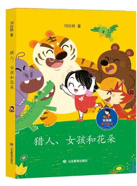 正版包邮 猎人、女孩和花朵 少儿 书籍9787570110766