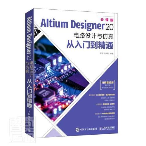 Altium Designer20电路设计与从入门到精通(云课版) 孟培 印刷电路计算机辅助设计应用软件 工业技术书籍
