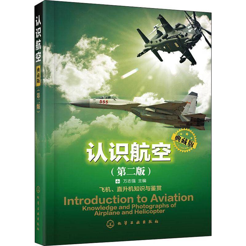 正版书籍 认识航空:飞机·直升机知识与鉴赏:knowledge and phot万志强化学工业出版社工业技术航空普及读物 人天书店畅销书排行榜