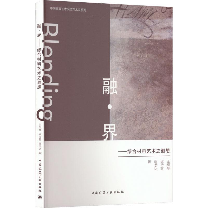 正版书籍 融·界——综合材料艺术之遐想王树琴中国建筑工业出版社艺术  人天书店畅销书排行榜