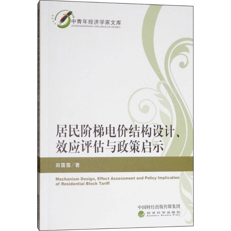 正版书籍 居民阶梯电价结构设计、效应评估与政策启示田露露经济科学出版社社会科学电价用电管理研究中国 人天书店畅销书排行榜