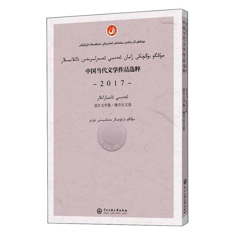 正版书籍 中国当代文学作品选中国作家协会中央民族大学出版社文学中国文学当代文学作品综合集维吾普通大众人天书店畅销书排行榜