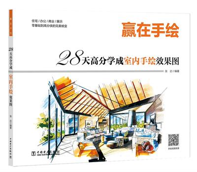 赢在手绘-28天高分学成室内手绘效果图 张达 室内装饰设计建筑构图绘画技法 建筑书籍