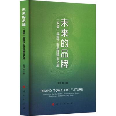 未来的品牌:“双碳”战略下的品牌建设之道:how to build brand under the circumstances of carbon pe and carb 黄河   管理书籍