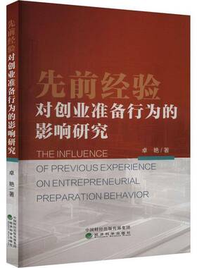 正版书籍 先前经验对创业准备行为的影响研究卓艳经济科学出版社社会科学  人天书店畅销书排行榜