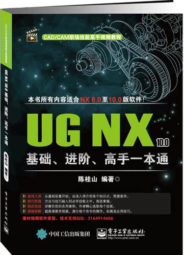 正版书籍 UG NX 10.0基础、进阶、高手一本通陈桂山电子工业出版社教材计算机辅助设计应用软件教材 人天书店畅销书排行榜
