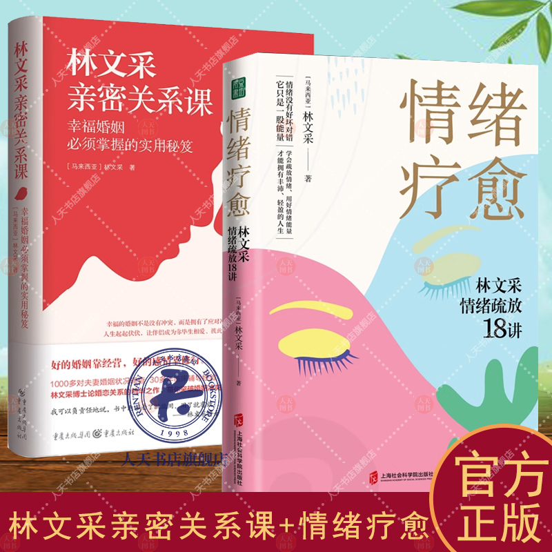 【官方正版】情绪疗愈林文采情绪疏放18讲+林文采亲密关系课 林文采博士的亲子教育课 林文采书籍 释放掉不良情绪 疗愈原生家庭