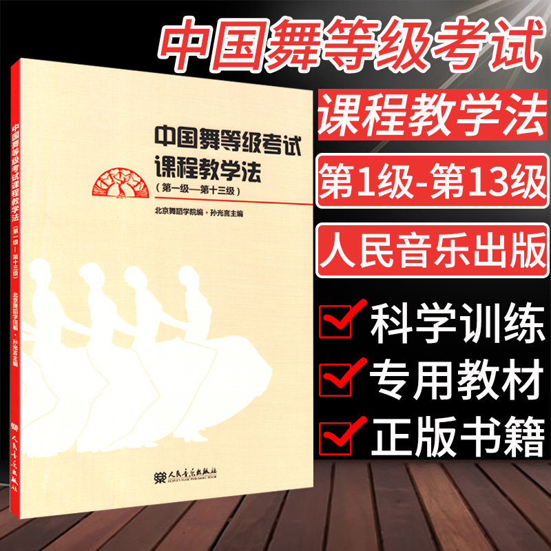 孙光言主编 舞蹈考试教材书 北京舞蹈学院编 基本舞蹈教程书 考级书