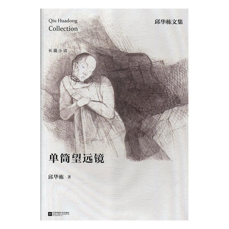 正版书籍 单筒望远镜邱华栋江苏凤凰文艺出版社小说  人天书店畅销书排行榜