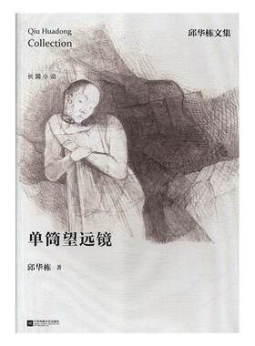 正版书籍 单筒望远镜邱华栋江苏凤凰文艺出版社小说  人天书店畅销书排行榜