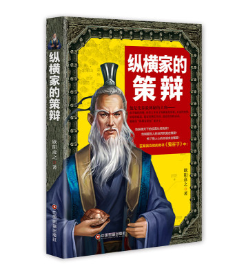 正版包邮 纵横家的策辩 政治人物 书籍 集中了国人心理揣摩 演说技巧 政治谋略的精华 为当代政界人士 企业界人士 商业经营者