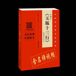 正版书籍 王献之玉版十三行百字卡片/中国代表书法作品翁志飞写河南社艺术楷书书法普通大众人天书店畅销书排行榜