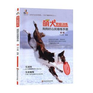 书籍 林业 萌犬家庭训练 社农业 人天书店畅销书排行榜 狗狗好公民修炼手册刘志勇黑龙江科学技术出版 正版