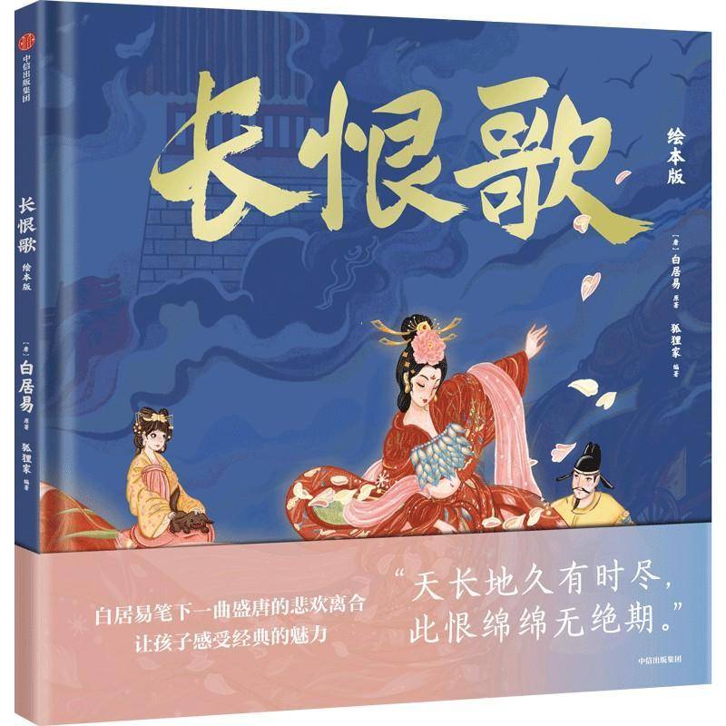 正版书籍 长恨歌(绘本版)白居易中信出版集团股份有限公司儿童读物  人天书店畅销书排行榜