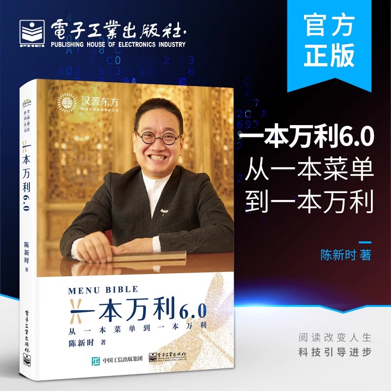 正版一本万利6.0：从一本菜单到一本万利陈新时餐饮企业经营理念及经营方法书电子工业出版社经济书籍