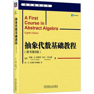 正版书籍 抽象代数基础教程(原书8版)约翰·弗雷利机械工业出版社自然科学  人天书店畅销书排行榜