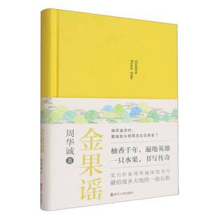 正版书籍 金果谣周华诚浙江人民历史 人天书店畅销书排行榜