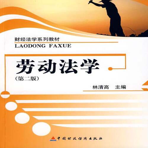 正版书籍 劳动法学林清高中国财政经济出版社法律劳动法法学中国教材 人天书店畅销书排行榜