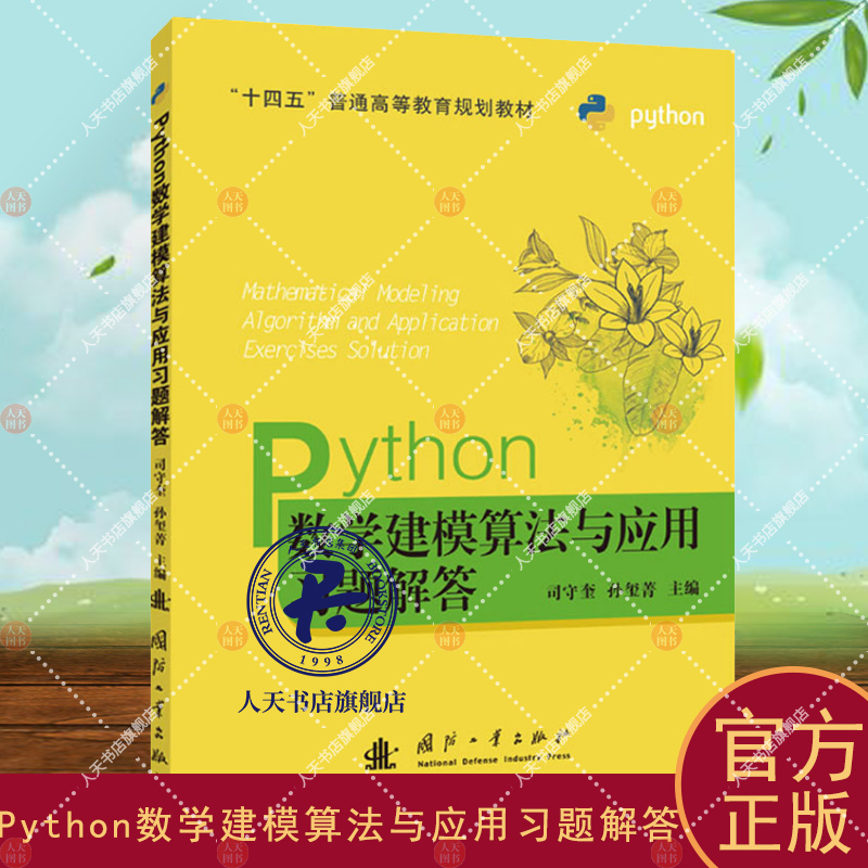 Python数学建模算法与应用习题解答  python数学实验与建模 Python语言程序设计入门运筹学 数学建模竞赛大学教材 python书籍