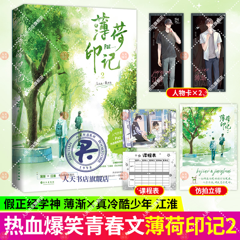 薄荷印记2 原名标记我一下 人气作家Paz完结作品 薄荷印记完结篇 薄渐x江淮 青春文学校园小说实体书