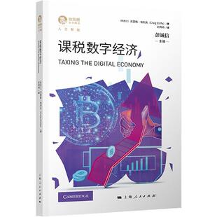 正版书籍 课税数字经济克雷格·埃利夫上海人民出版社经济  人天书店畅销书排行榜