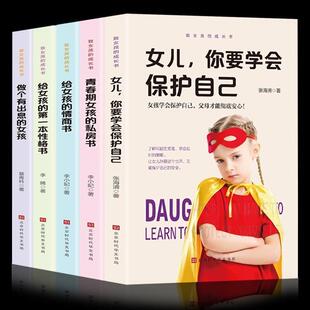 全5册 致女孩的成长书 做个有出息的女孩 女儿你要学会保护自己 给女孩的第一本性格书 青春期女孩的私房书 给女孩的情商书