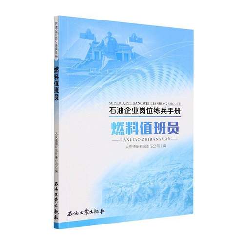 正版书籍 燃料值班员大庆油田有限责任公司石油工业出版社工业技术  人天书店畅销书排行榜