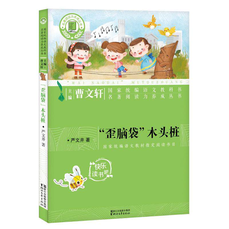 正版书籍 &ldquo;歪脑袋&rdquo;木头桩严文井浙江文艺出版社儿童读物童话作品集中国当代 人天书店畅销书排行榜