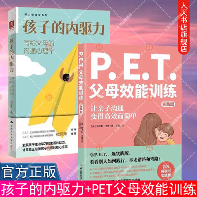 孩子的内驱力+ PET父母效能训练 实践版写给父母的沟通心理学 郑正文解读父母可以如何更好地唤醒和呵护孩子的内驱力家庭教育