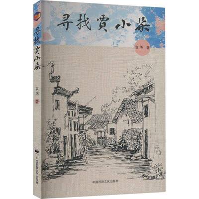正版书籍 寻找贾小朵袁华中国民族摄影艺术出版社小说  人天书店畅销书排行榜