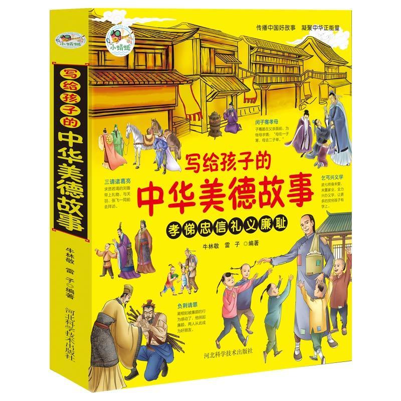 正版书籍 写给孩子的中华美德故事:孝悌忠信礼义牛林敬河北科学技术出版社儿童读物儿童故事作品集中国小学生人天书店畅销书排行榜