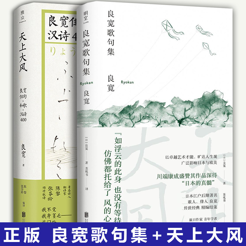 正版包邮 全套2册良宽歌句集+天上大风 良宽俳句和歌汉诗400 