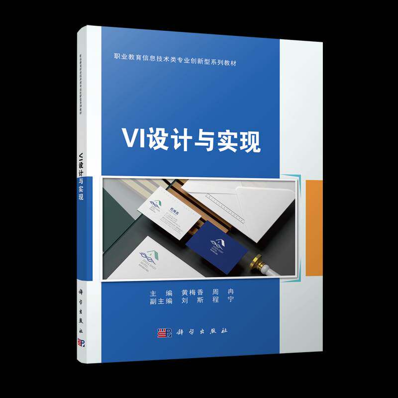 正版书籍 VI设计与实现黄梅香科学出版社艺术  人天书店畅销书排行榜