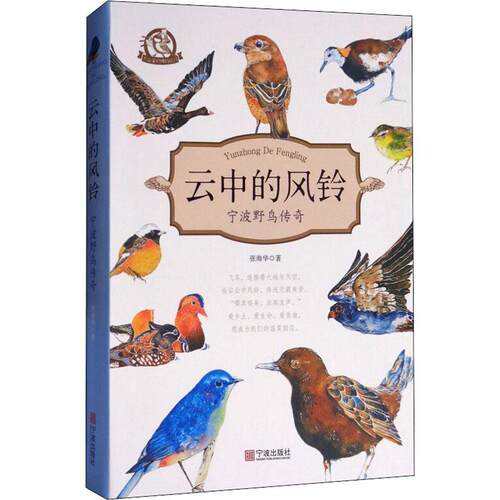 云中的风铃：宁波野鸟传奇 张海华 鸟类宁波普及读物 自然科学书籍