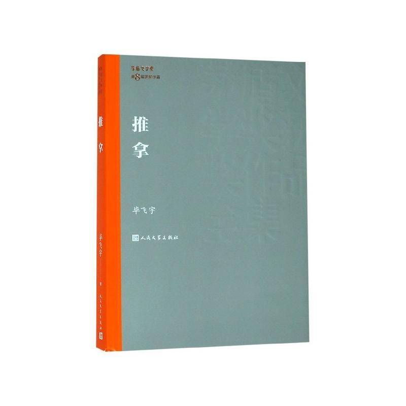 正版书籍 推拿毕飞宇人民文学出版社小说长篇小说中国当代 人天书店畅销书排行榜