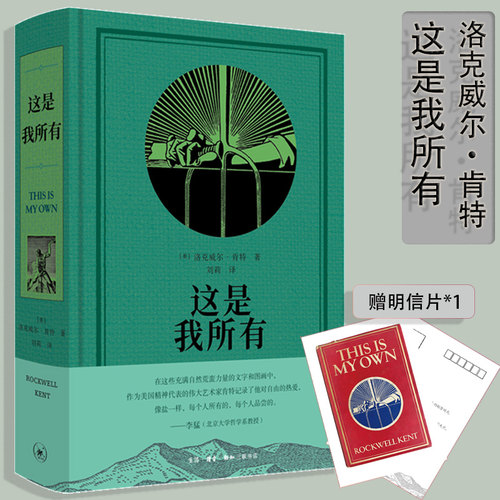 【赠明信片】这是我所有 洛克威尔·肯特著 一本肯特的自传 包含他的个人与艺术生活,描述和记录了诸多与当时的社会 三联出版