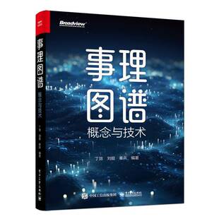 正版书籍 事理图谱：概念与技术丁效电子工业出版社计算机与网络  人天书店畅销书排行榜