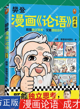 正版书籍 樊登新书漫画论语 成才篇 国学经典少儿漫画 既能独立思考又能团结合作 为文言文学习打下基础 读客图书