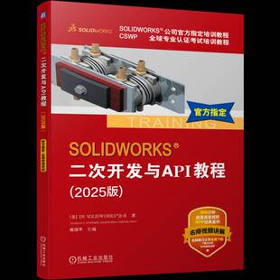 正版书籍 SOLIDWORKS二次开发与API教程:2025版戴瑞华机械工业出版社图书  人天书店畅销书排行榜