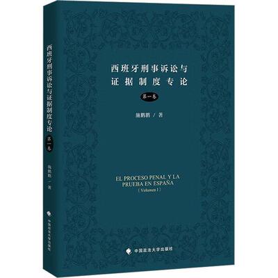西班牙刑事诉讼与证据制度专论:卷:Volumen Ⅰ 施鹏鹏   法律书籍