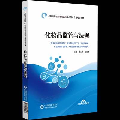 正版书籍 化妆品监管与法规裴永艳中国医药科技出版社图书  人天书店畅销书排行榜