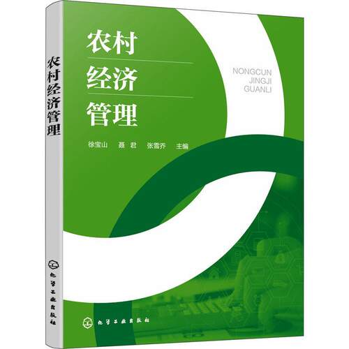 正版书籍 农村经济管理徐宝山化学工业出版社经济  人天书店畅销书排行榜