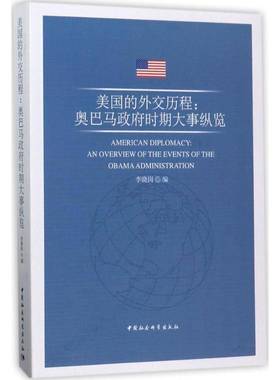 正版书籍 美国的外交历程:时期大事纵览:an overview of the李晓岗中国社会科学出版社政治美国对外政策研究 人天书店畅销书排行榜